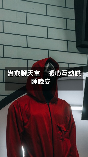 抖音助眠空间视频封面：治愈聊天室💬暖心互动哄睡晚安🌙